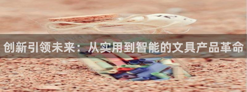 天顺娱乐罒金手指排名2：创新引领未来：从