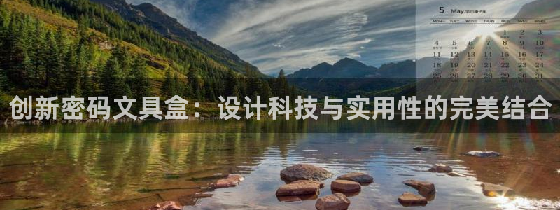 天顺娱乐拙70 48扣：创新密码文具盒：