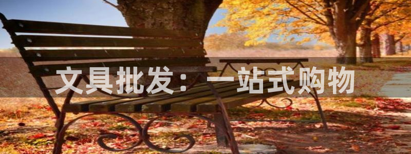 天顺娱乐厥78778卧：文具批发：一站式