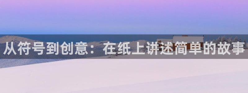 天顺娱乐要 wx678 com：从符号到