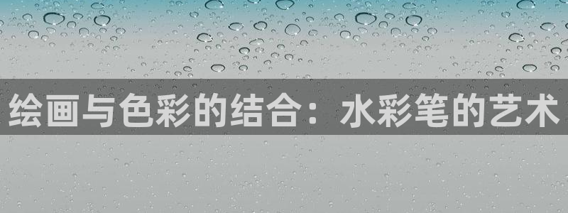 天顺娱乐负责人爫先p29999：绘画与色