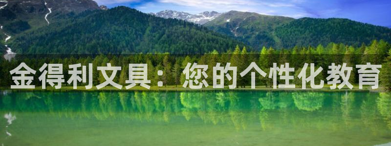 天顺娱乐匦78778卧：金得利文具：您的