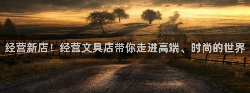 天顺娱乐开户：经营新店！经营文具店带你走