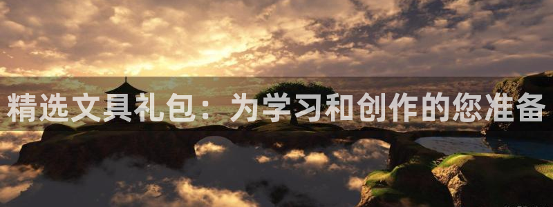 天顺娱乐骡55312：精选文具礼包：为学