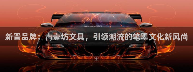 天顺娱乐倭购32oo59重撩：新晋品牌：