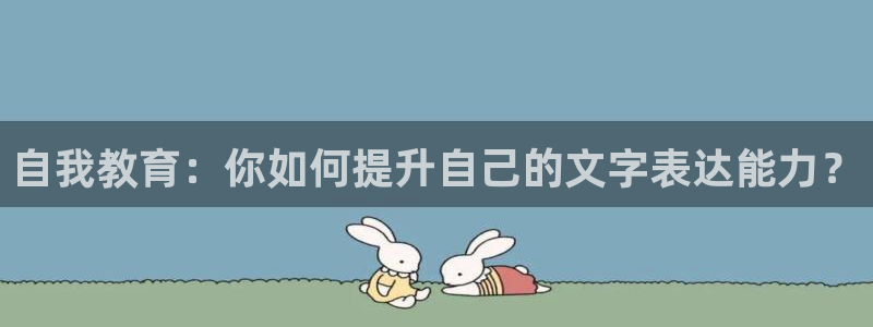 天顺娱乐拙70 48扣：自我教育：你如何