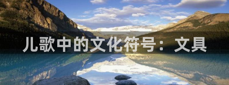 天顺娱乐z.主57661管：儿歌中的文化