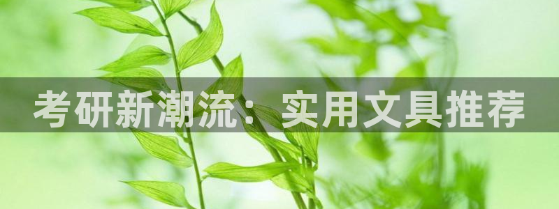 天顺娱乐选 主管39977l6：考研新潮