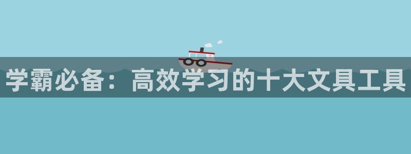 娱乐聊天顺口溜搞笑段子：学霸必备：高效学