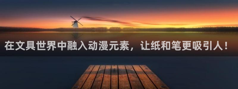 天顺娱乐开户志辈40996q：在文具世界