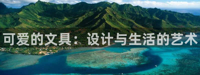 天顺娱乐默漠判p29999：可爱的文具：