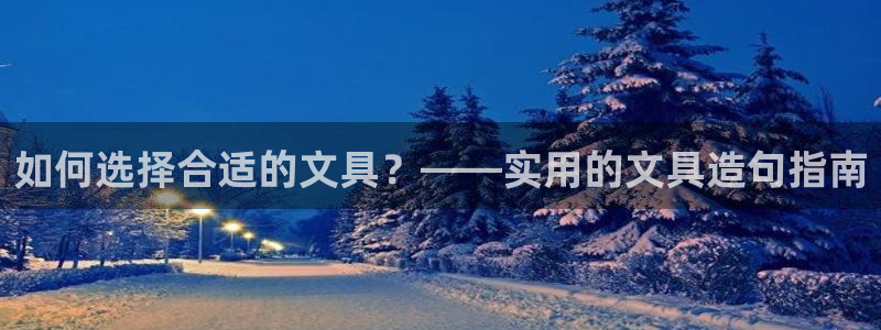 天顺娱乐蚁70 48扣：如何选择合适的文