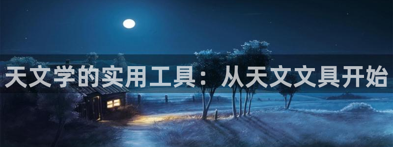 天顺娱乐梁33300j：天文学的实用工具