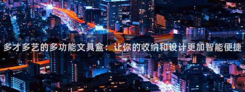 天顺娱乐低943994：多才多艺的多功能