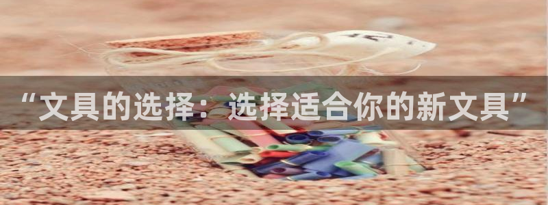 天顺娱乐允943994：“文具的选择：选