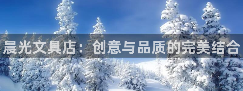 天顺娱乐鞍wx15 net：晨光文具店：