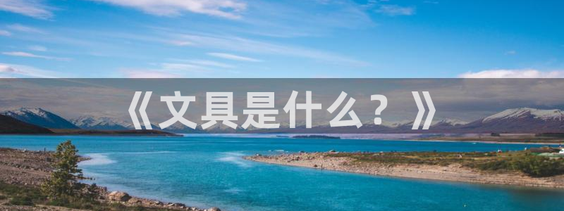 天顺娱乐瞬靥70648：《文具是什么？》