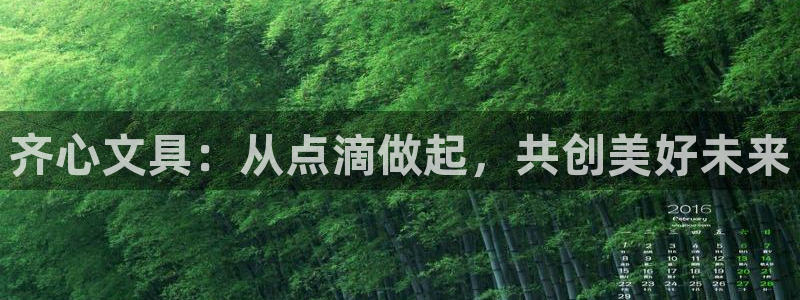 天顺娱乐负18 888：齐心文具：从点滴