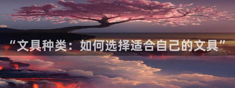 天顺娱乐计78778：“文具种类：如何选