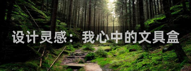 天顺2娱乐平台登录测速：设计灵感：我心中