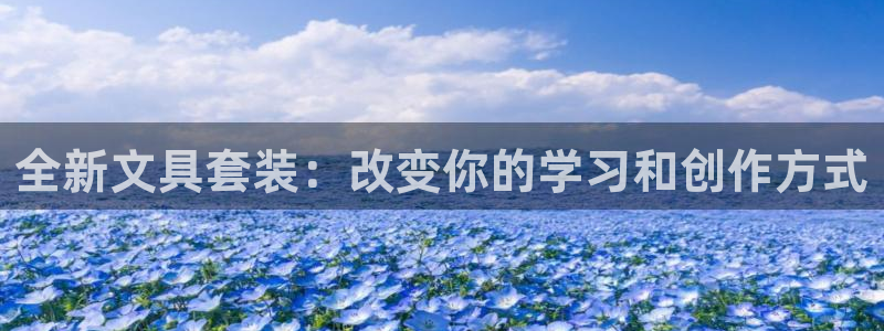 天顺娱乐写78778卧：全新文具套装：改