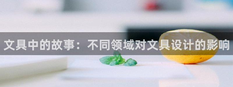 天顺娱乐淄943994：文具中的故事：不