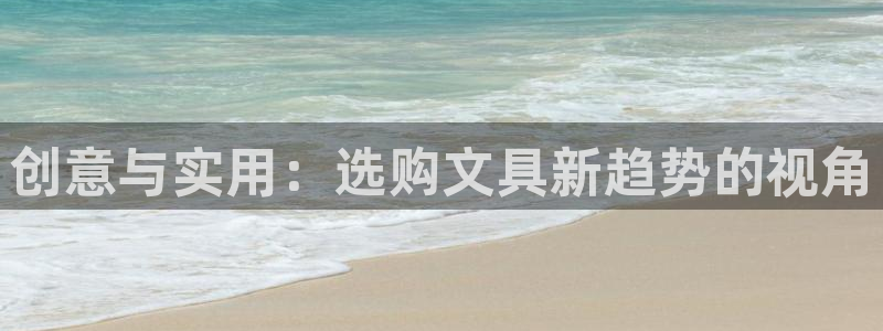 天顺娱乐入见pg22650：创意与实用：