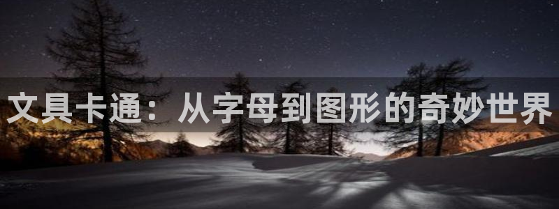 天顺娱乐负责人厂落pg29999：文具卡