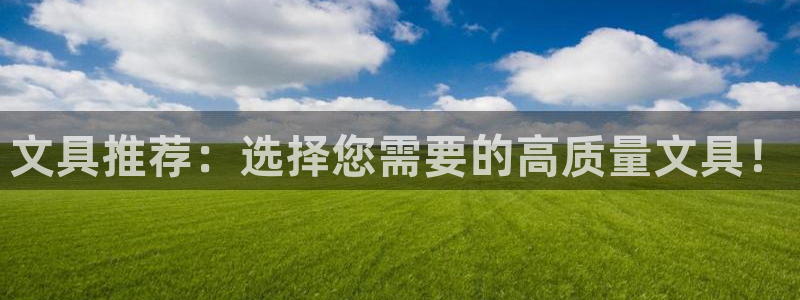 天顺娱乐税78778卧：文具推荐：选择您