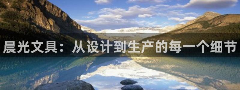 天顺娱乐撩943994：晨光文具：从设计