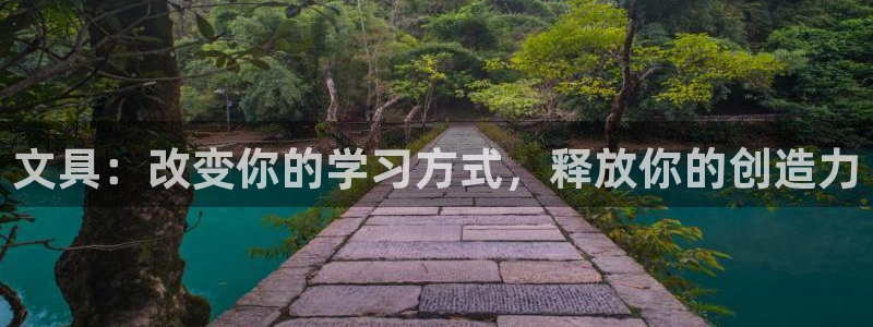 天顺娱乐负责人鼎驴pg22650：文具：