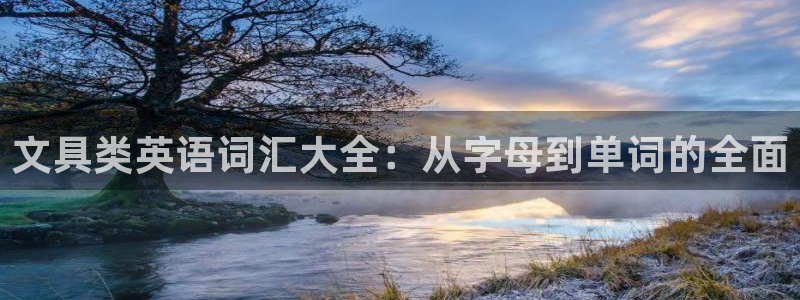天顺娱乐拖72 559：文具类英语词汇大