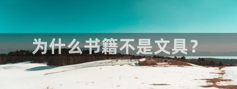 天顺娱乐敦78778卧：为什么书籍不是文