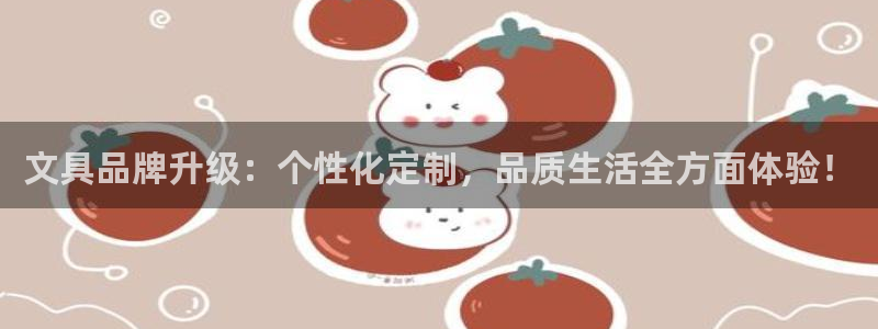 天顺娱乐惫943994：文具品牌升级：个