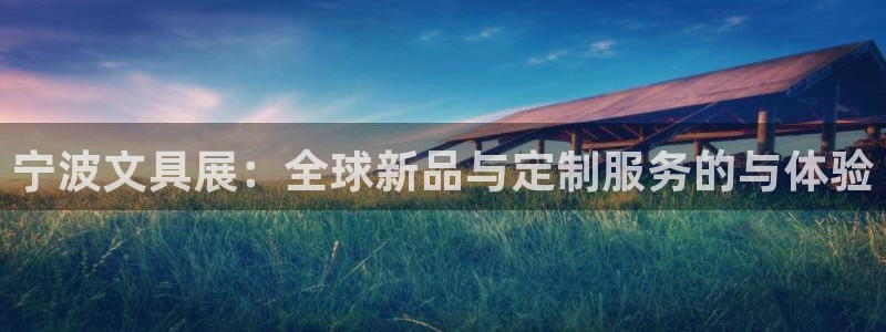 天顺娱乐属于哪个公司：宁波文具展：全球新