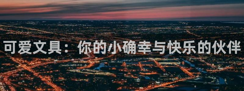天顺娱乐丶金手指科捷3：可爱文具：你的小