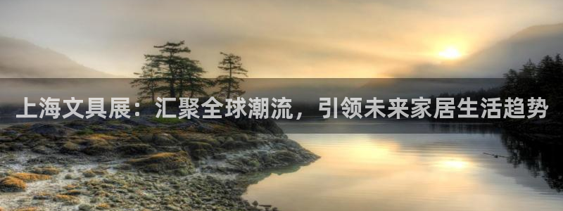 天顺娱乐xq云q速刂捷：上海文具展：汇聚