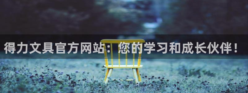 天顺娱乐 k户51828扣c：得力文具官