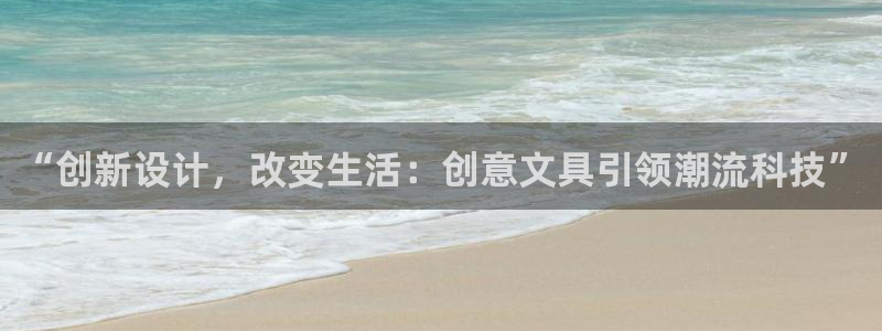 天顺娱乐开户茨渤40996q：“创新设计