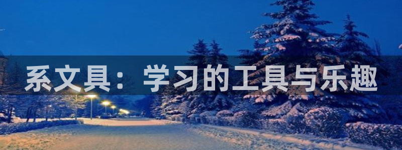 天顺娱乐漆勉p官29999：系文具：学习