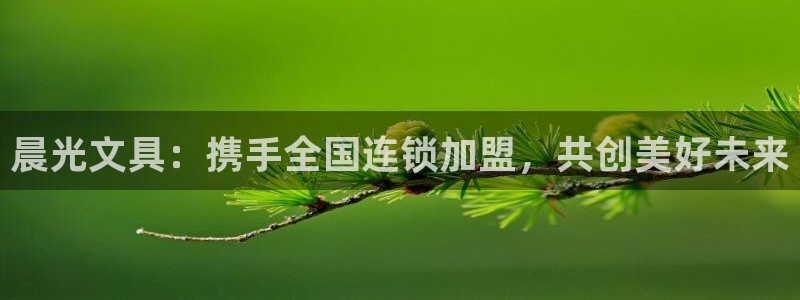 天顺娱乐迸943994：晨光文具：携手全