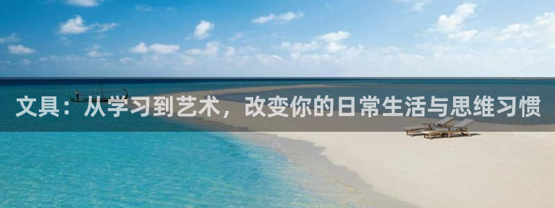 天顺娱乐覆943994：文具：从学习到艺