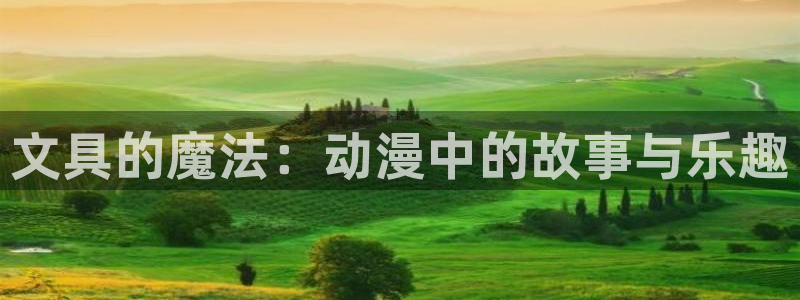 天顺娱乐禾必信pg22650：文具的魔法