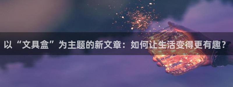 天顺娱乐会所电话多少号：以“文具盒”为主