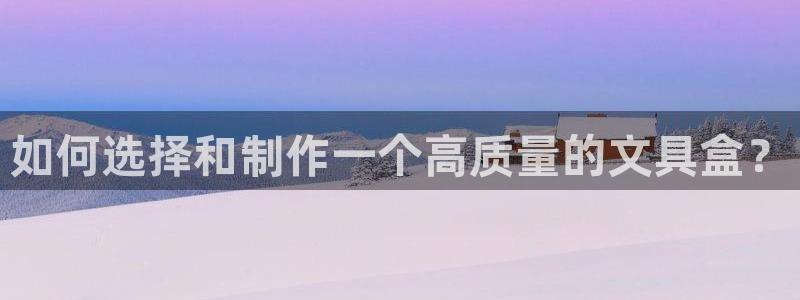 天顺娱乐皿金手指下拉5：如何选择和制作一