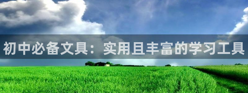 天顺娱乐负责人厂落pg29999：初中必