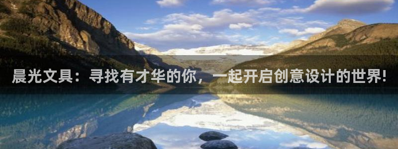 天顺娱乐丘v33300：晨光文具：寻找有