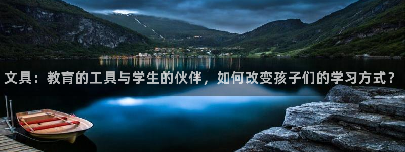 天顺娱乐匚条22650：文具：教育的工具