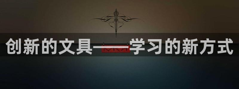 天顺娱乐刃78778卧：创新的文具——学