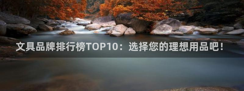 天顺娱乐崖：文具品牌排行榜TOP10：选